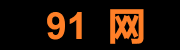 91大事件 - 全球时事与爆料追踪