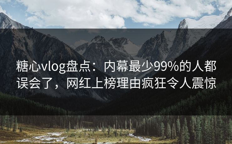 糖心vlog盘点:内幕最少99%的人都误会了,网红上榜理由疯狂令人震惊 糖心vlog盘点:内幕最少99%的人都误会了,网红上榜理由疯狂令人震惊